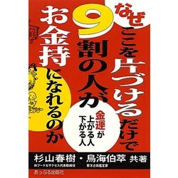 なぜここを片づけるだけで9割の人がお金持になれるのか―金運が上がる人、下がる人 [単行本]