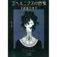 コペルニクスの呼吸 1（F COMICS） [コミック]
