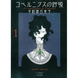 コペルニクスの呼吸 1（F COMICS） [コミック]