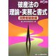 破産法の理論・実務と書式 消費者破産編 第2版 [単行本]