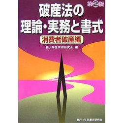 破産法の理論・実務と書式 消費者破産編 第2版 [単行本]