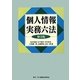 個人情報実務六法 第3版 [事典辞典]