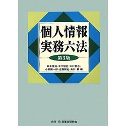 個人情報実務六法 第3版 [事典辞典]