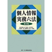 個人情報実務六法 第3版 [事典辞典]