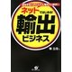 ネットではじめる!輸出ビジネス―成功する人がどんどん増えています! [単行本]