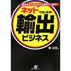 ネットではじめる!輸出ビジネス―成功する人がどんどん増えています! [単行本]