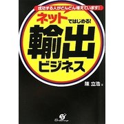 ネットではじめる!輸出ビジネス―成功する人がどんどん増えています! [単行本]