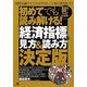 初めてでも読み解ける!「経済指標」の見方&読み方決定版―豊富な図解ですっきりマスター [単行本]