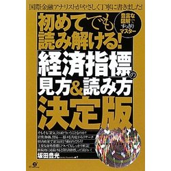 初めてでも読み解ける!「経済指標」の見方&読み方決定版―豊富な図解ですっきりマスター [単行本]