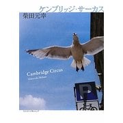ケンブリッジ・サーカス [単行本]