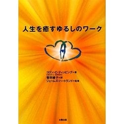 人生を癒すゆるしのワーク [単行本]