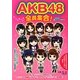 AKB48全員集合! [単行本]