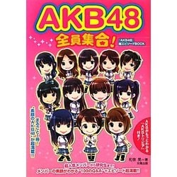 AKB48全員集合! [単行本]