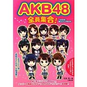 AKB48全員集合! [単行本]