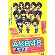 AKB48☆キセキ―勇気がでる!AKB48魔法のコトバ [単行本]