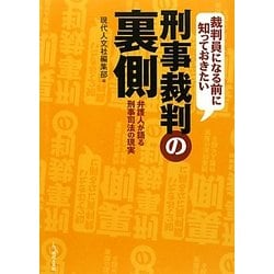 裁判員になる前に知っておきたい刑事裁判の裏側―弁護人が語る刑事司法の現実 [単行本]