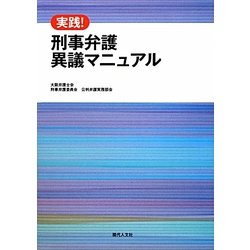 実践!刑事弁護異議マニュアル [単行本]