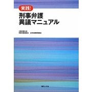 実践!刑事弁護異議マニュアル [単行本]