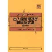 ヨドバシ.com - コンメンタール出入国管理及び難民認定法 2012 [単行本 