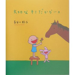 大切なキミだから…。 [単行本]