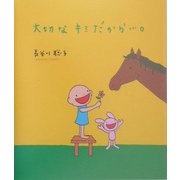 大切なキミだから…。 [単行本]