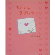 ちいさなラブレター [単行本]