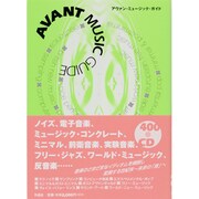 アヴァン・ミュージック・ガイド [単行本]