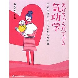 あかちゃんができる気功学―不妊を治すこころとからだの本 [単行本]