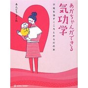 あかちゃんができる気功学―不妊を治すこころとからだの本 [単行本]