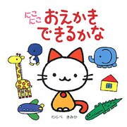 にこにこおえかきできるかな [絵本]
