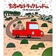 ちっちゃなトラック レッドくん [絵本]