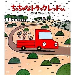 ちっちゃなトラック レッドくん [絵本]