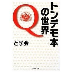 ヨドバシ.com - トンデモ本の世界Q(楽工社文庫) [文庫] 通販【全品無料