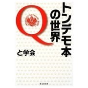 トンデモ本の世界Q(楽工社文庫) [文庫]