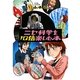 ニセ科学を10倍楽しむ本 [単行本]