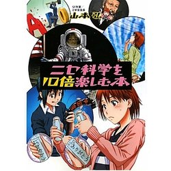 ニセ科学を10倍楽しむ本 [単行本]