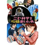ニセ科学を10倍楽しむ本 [単行本]