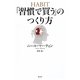 「習慣で買う」のつくり方 [単行本]