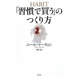 「習慣で買う」のつくり方 [単行本]