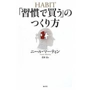 「習慣で買う」のつくり方 [単行本]