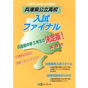 兵庫県公立高校入試ファイナル－兵庫県公立高校入試予想問題集 [全集叢書]