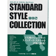 スタンダード・スタイル・コレクション [単行本]