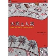 天災と人災―惨事を防ぐ効果的な予防策の経済学 [単行本]