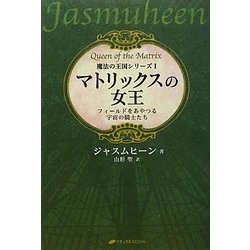 マトリックスの女王―フィールドをあやつる宇宙の騎士たち(魔法の王国シリーズ〈1〉) [単行本]
