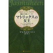 マトリックスの女王―フィールドをあやつる宇宙の騎士たち(魔法の王国シリーズ〈1〉) [単行本]