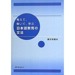 考えて、解いて、学ぶ日本語教育の文法 [単行本]