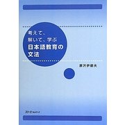 考えて、解いて、学ぶ日本語教育の文法 [単行本]