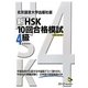 北京語言大学出版社版 新HSK10回合格模試 4級(マルチリンガルライブラリー) [単行本]
