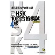 北京語言大学出版社版 新HSK10回合格模試 4級(マルチリンガルライブラリー) [単行本]