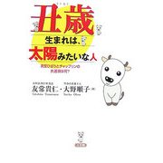 丑歳生まれは、太陽みたいな人―美空ひばりとチャップリンの共通項は何? [単行本]